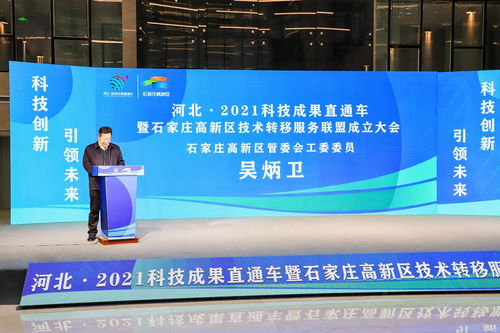 河北2021科技成果直通车暨石家庄高新区技术转移服务联盟成立大会隆重举行，技术服务迈入新阶段