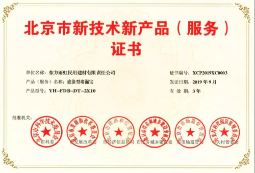 雨虹防水五款产品荣获北京市新技术新产品（服务）证书 技术创新驱动技术服务升级