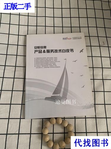 安恒信息 产品服务技术白皮书二手书